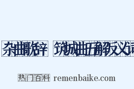 杂曲歌辞·筑城曲五解反义词是什么意思的图片